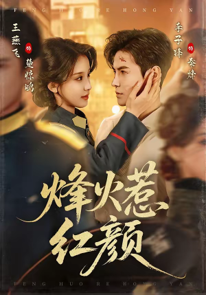 烽火惹红颜（70集）短剧热播全集免费追