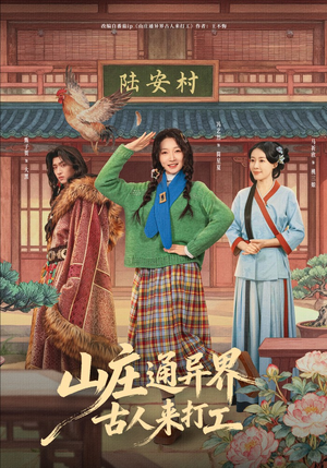 山庄通异界古人来打工（80集）短剧全剧终合集放送