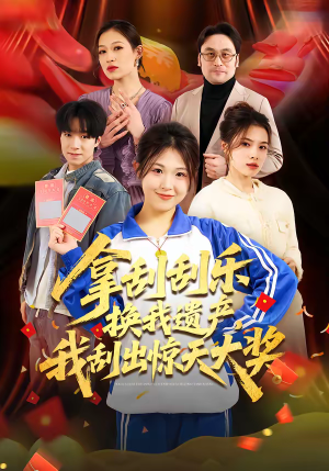 拿刮刮乐换我遗产，我刮出惊天大奖（54集）短剧完整版全集放送