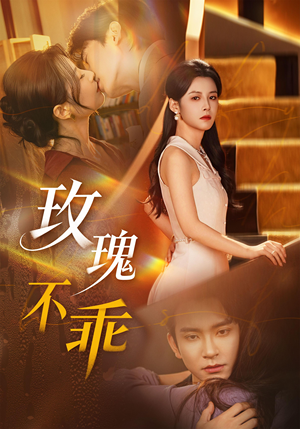 玫瑰不乖（69集）短剧最终章免费合集