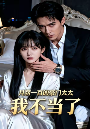 月薪一百的豪门太太我不当了（36集）短剧高分全集在线刷