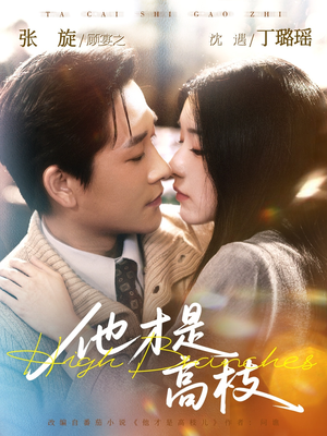 他才是高枝（77集）短剧全集解锁零收费