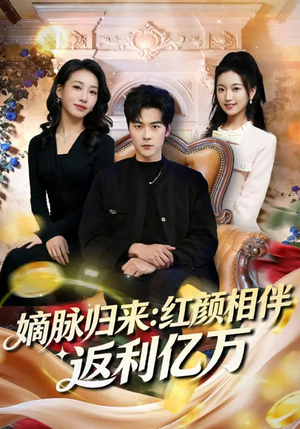 嫡脉归来：红颜相伴返利亿万（80集）短剧终极大放送合集