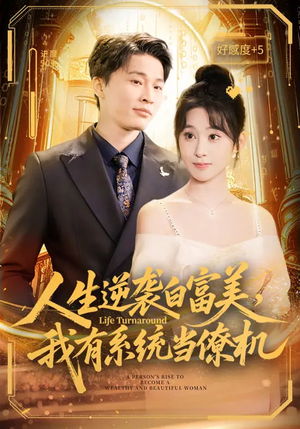 人生逆袭白富美，我有系统当僚机（61集）短剧合集导演剪辑版