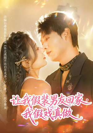 让我假装男友回家，我假戏真做（80集）短剧收官全集限免看