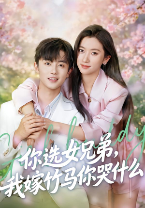 你选女兄弟，我嫁竹马你哭什么（62集）短剧全系列永久免费