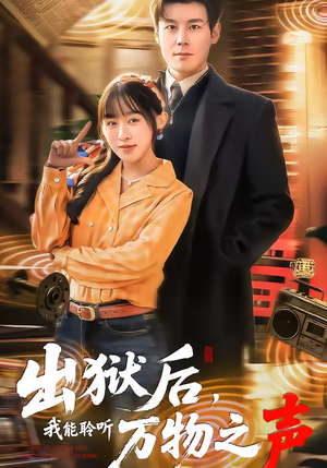 出狱后，我能聆听万物之声（92集）短剧最终回限免畅看