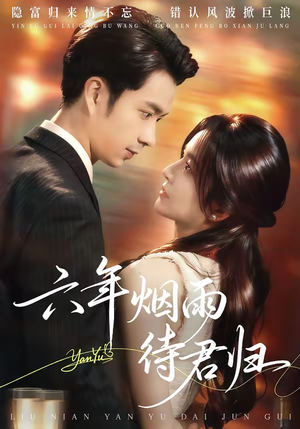 六年烟雨待君归（57集）短剧全集连看不停歇