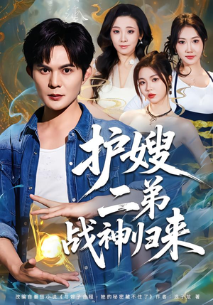 护嫂二弟战神归来（59集）短剧全集秒播无卡顿