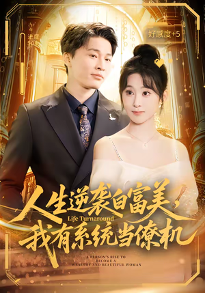 人生逆袭白富美，我有系统当僚机（61集）短剧全集特惠限时看