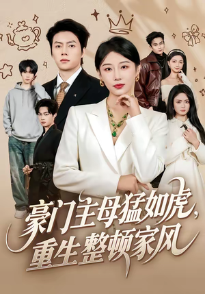 豪门主母猛如虎，重生整顿家风（60集）短剧完结篇全集连播