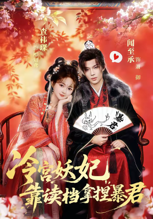 冷宫妖妃靠读档拿捏暴君（75集）短剧全集高清完整版
