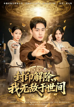 封印解除，我无敌于世间（75集）短剧经典全集任你选