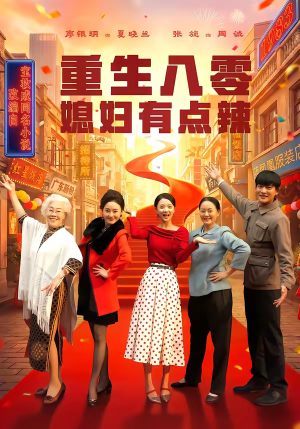 重生八零媳妇有点辣（80集）短剧合集杜比音效版