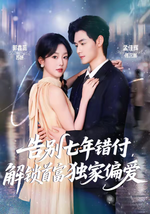 告别七年错付，解锁首富独家偏爱（80集）短剧大结局合集放送
