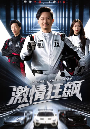 激情狂飙（62集）短剧大结局合集放送