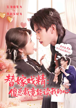 替嫁戏精：傻总裁竟能读我的心（80集）短剧全剧终合集放送