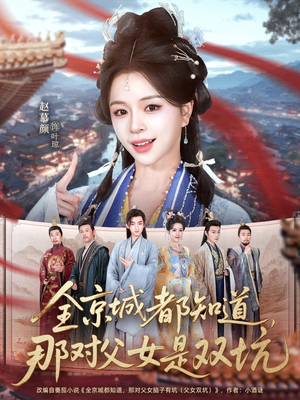 全京城都知道，那对父女是双坑（70集）短剧全季限免大放送