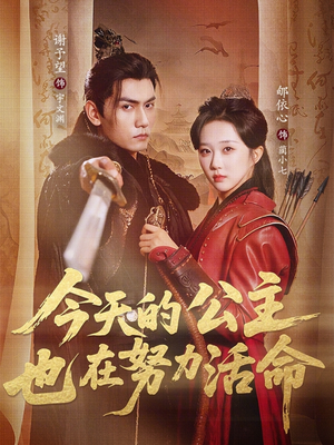 今天的公主也在努力活命（61集）短剧全集高清完整版