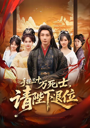手握三十万死士，请陛下退位（86集）短剧全集热力排行榜之一
