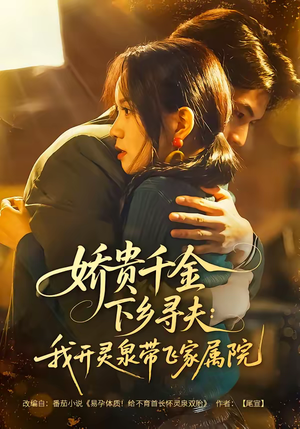 娇贵千金下乡寻夫：我开灵泉带飞家属院（68集）短剧热播全集免费追