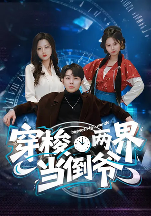 穿梭两界当倒爷（80集）短剧合集彩蛋完整版