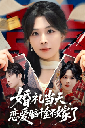 婚礼当天，恋爱脑千金不嫁了（65集）短剧全集秒播无卡顿