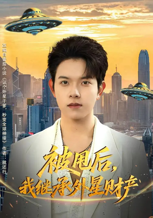 被甩后，我继承外星财产（80集）短剧全集畅看无门槛