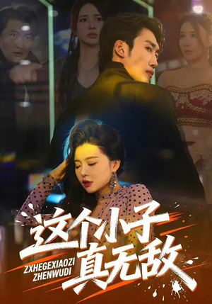 这个小子真无敌（80集）短剧全集解锁零收费