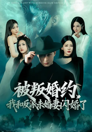 被叛婚约，我和反派未婚妻闪婚了（80集）短剧合集导演剪辑版