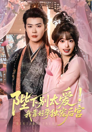 娇娇入君心（80集）短剧大结局全集特惠