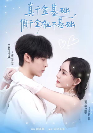 真千金基础，假千金就不基础（112集）短剧超清全集在线看