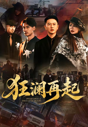 狂澜再起（59集）短剧合集通宵追更版