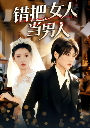 错把女人当男人（30集）短剧完结篇全集连播