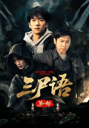 三尸语第一部（79集）短剧大结局合集放送