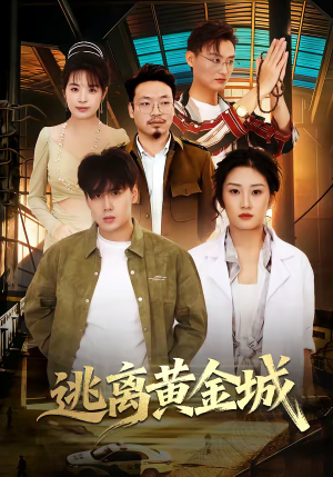 逃离黄金城（56集）短剧合集通宵追更版