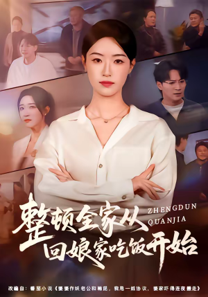 整顿全家从回娘家吃饭开始（66集）短剧全集VR沉浸版