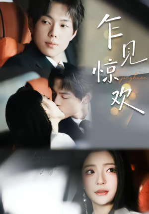 乍见惊欢（60集）短剧全集高清完整版