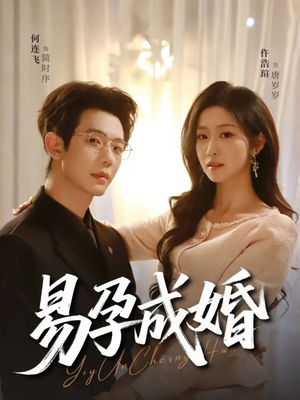 易孕成婚（61集）短剧热映全集免费刷