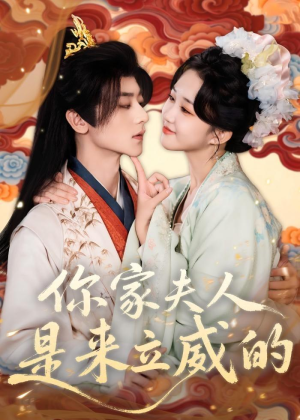 你家夫人是来立威的（70集）短剧宝藏全集限免看