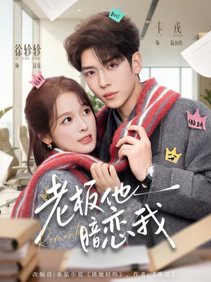 老板他暗恋我（73集）短剧终章免费大放送