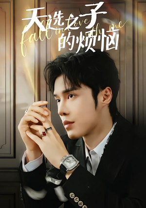 天选之子的烦恼（59集）短剧大结局全集特惠