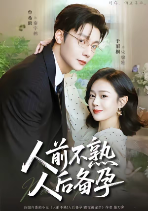 人前不熟，人后备孕（86集）短剧大结局合集放送