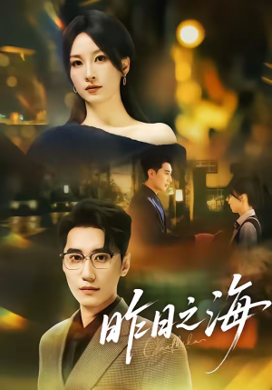 昨日之海（70集）短剧全剧免费合集