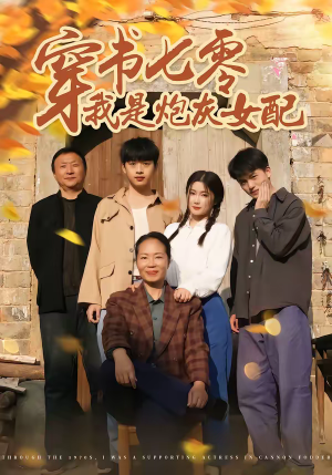 穿书七零我是炮灰女配（55集）短剧大结局全集解锁