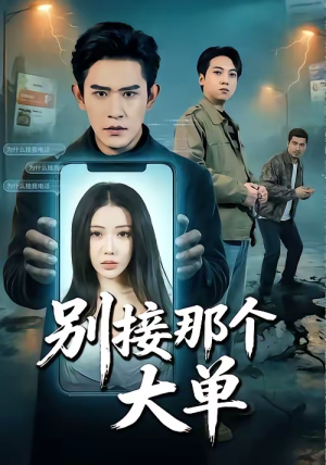 别接那个大单（70集）短剧合集杜比音效版