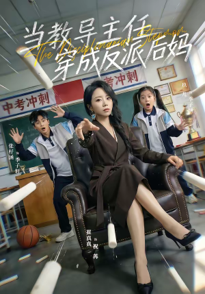 当教导主任穿成反派后妈（68集）短剧结局合集限免刷