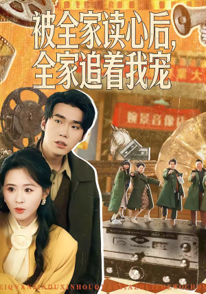 被全家读心后，全家追着我宠（100集）短剧全剧终限免合集