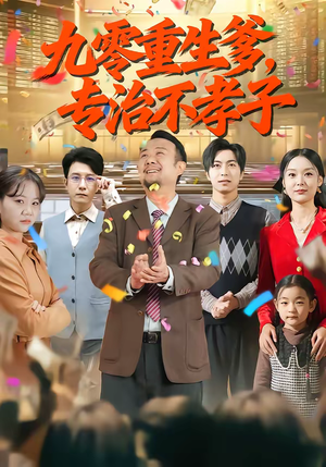 九零重生爹，专治不孝子（80集）短剧全集高清无码版