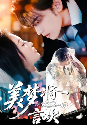 美梦将言欢（61集）短剧热播全集免费追